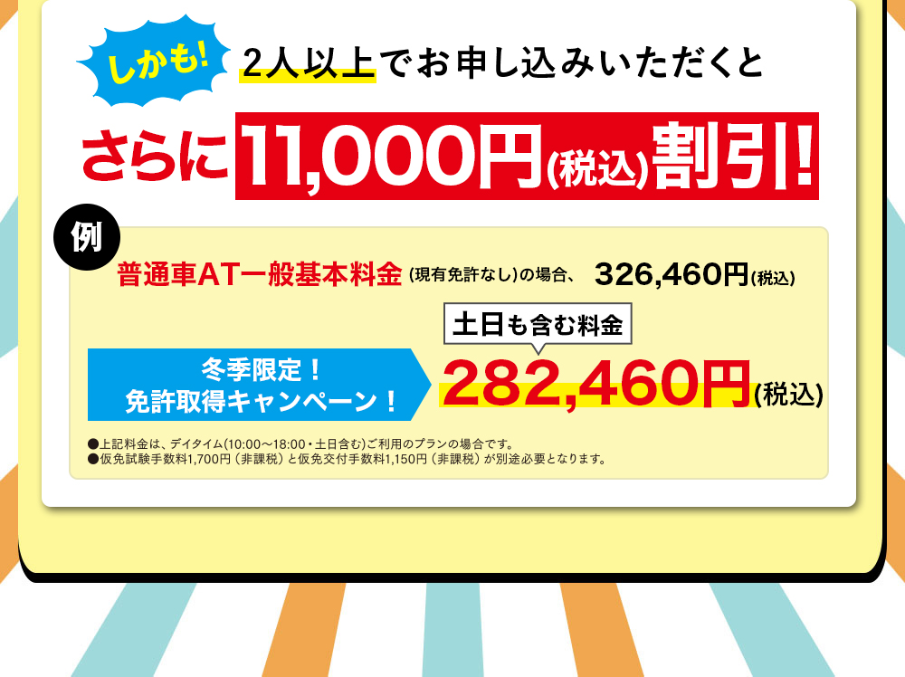 2人以上でお申し込みいただくとさらに11,000円割引！！