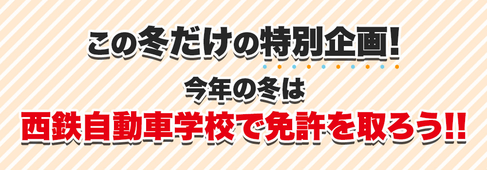 夏休みだけの特別企画!今年の夏休みは西鉄自動車学校で免許を取ろう!!