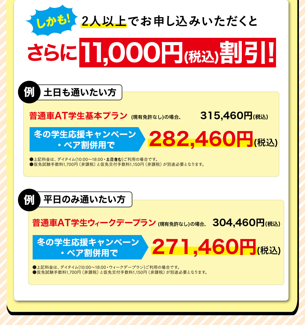 2人以上でお申し込みいただくとさらに11,000円割引！！