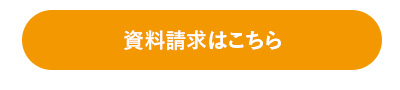 資料請求はこちら