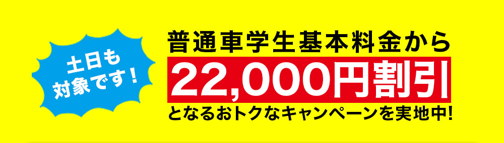 普通社学生基本料金から22,000円割引となるおトクなキャンペーンを実施中！