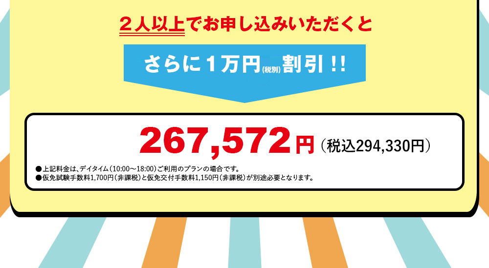 2人以上でお申し込みいただくとさらに１万円割引！！