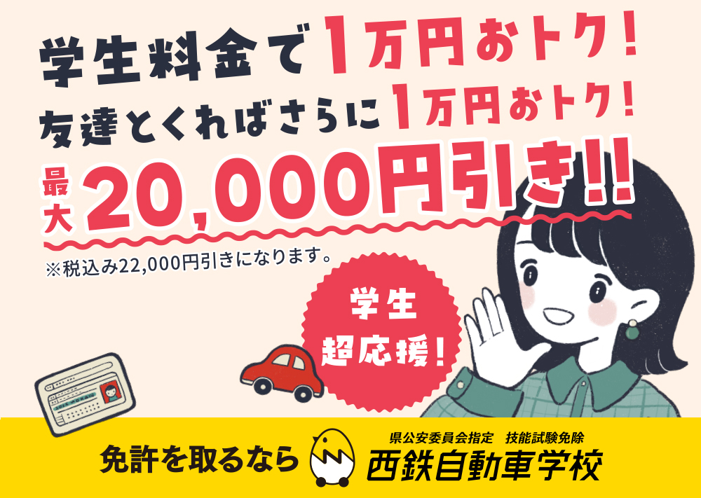 学生料金で1万円おトク!!友達とくればさらに1万円おトク!最大20,000円引き!!