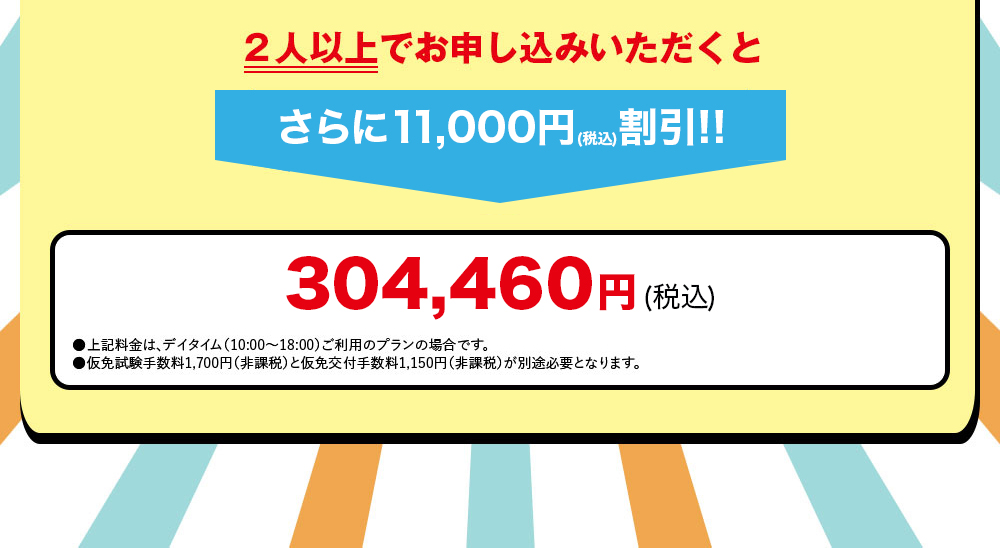 2人以上でお申し込みいただくとさらに11,000円割引！！