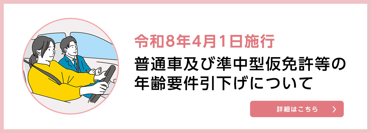 普通車及び準中型仮免許等の年齢要件引下げについて