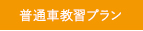普通車教習プラン